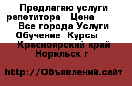 Предлагаю услуги репетитора › Цена ­ 1 000 - Все города Услуги » Обучение. Курсы   . Красноярский край,Норильск г.